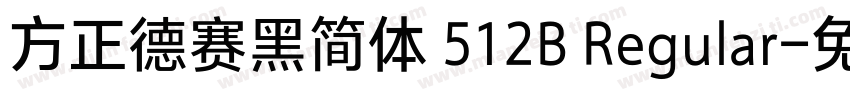 方正德赛黑简体 512B Regular字体转换